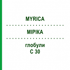 МИРИКА (MYRICA) C 30 глобули 10 г - Гомеопатия DHU