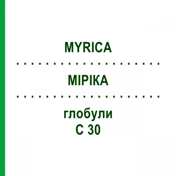 МИРИКА (MYRICA) C 30 глобули 10 г - Гомеопатия DHU