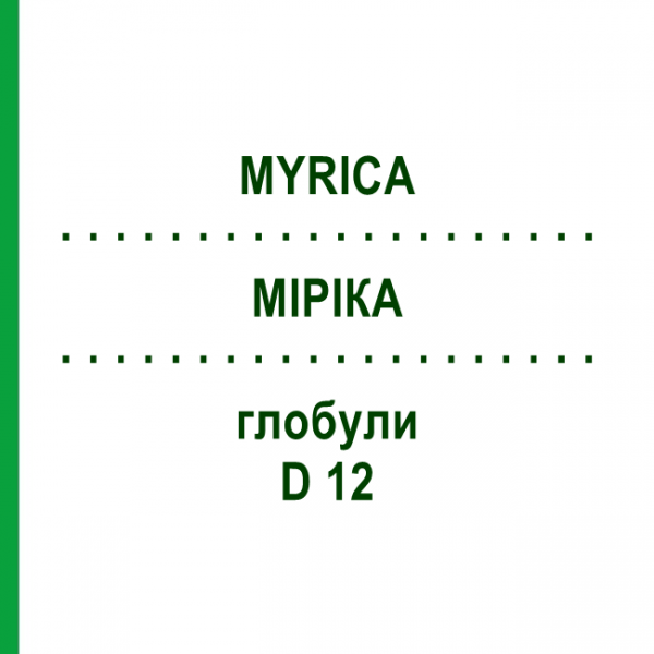 МИРИКА (MYRICA) D 12 глобули 10 г - Гомеопатия DHU