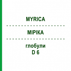 МИРИКА (MYRICA) D 6 глобули 10 г - Гомеопатия DHU