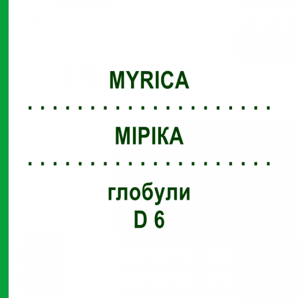 МИРИКА (MYRICA) D 6 глобули 10 г - Гомеопатия DHU