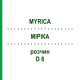 МИРИКА (MYRICA) D 6 раствор 20 мл - Гомеопатия DHU