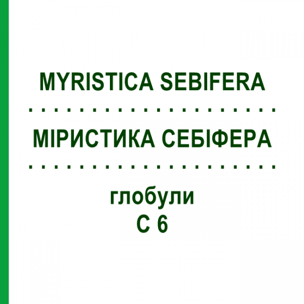 МИРИСТИКА СЕБИФЕРА (MYRISTICA SEBIFERA) C 6 глобули 10 г - Гомеопатия DHU