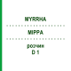 МИРРА (MYRRHA) D 1 раствор 50 мл - Гомеопатия DHU