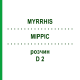 МИРРИС (MYRRHIS) D 2 раствор 20 мл - Гомеопатия DHU