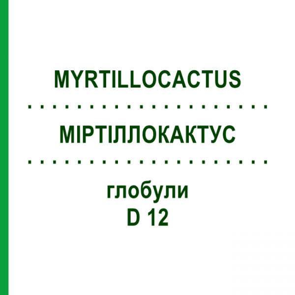 МИРТИЛЛОКАКТУС (MYRTILLOCACTUS) D 12 глобули 10 г - Гомеопатия DHU