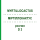 МИРТИЛЛОКАКТУС (MYRTILLOCACTUS) D 3 раствор 50 мл - Гомеопатия DHU