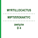 МИРТИЛЛОКАКТУС (MYRTILLOCACTUS) D 4 ампулы 8x1 мл - Гомеопатия DHU