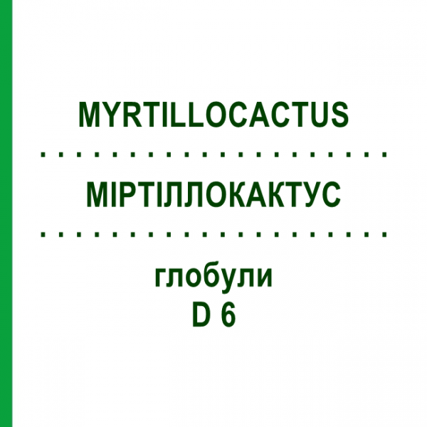 МИРТИЛЛОКАКТУС (MYRTILLOCACTUS) D 6 глобули 10 г - Гомеопатия DHU