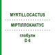 МИРТИЛЛОКАКТУС (MYRTILLOCACTUS) D 6 глобули 10 г - Гомеопатия DHU
