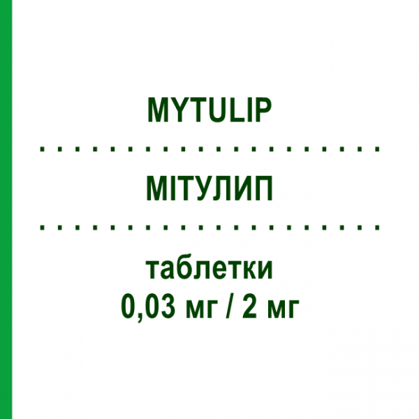 МИТУЛИП (MYTULIP) 0,03 мг/2 мг таблетки 21 шт - Хлормадинон, Этинилэстрадиол MYLAN