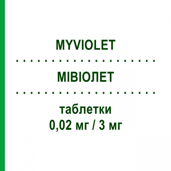 МІВІОЛЕТ (MYVIOLET) 0,02 мг/3 мг таблетки 21 шт - Дроспіренон, Етинілестрадіол MYLAN