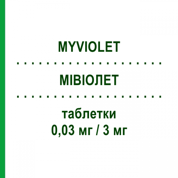 МИВИОЛЕТ (MYVIOLET) 0,03 мг/3 мг таблетки 21 шт - Дроспиренон, Этинилэстрадиол MYLAN