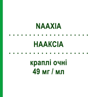 НААКСІА (NAAXIA) 49 мг/мл краплі очні 30 шт - Спаглумова кислота LABORATOIRES THEA