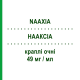 НААКСІА (NAAXIA) 49 мг/мл краплі очні 10 мл - Спаглумова кислота LABORATOIRES THEA