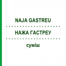 НАЖА ГАСТРЕУ (NAJA GASTREU) суміш 22 мл - Гомеопатія DR.RECKEWEG