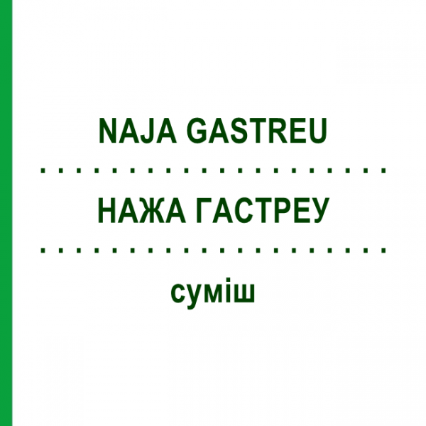 НАЖА ГАСТРЕУ (NAJA GASTREU) суміш 22 мл - Гомеопатія DR.RECKEWEG