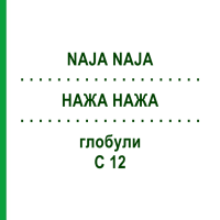 НАЖА НАЖА (NAJA NAJA) C 12 глобули 1,5 г - Гомеопатия GUDJONS