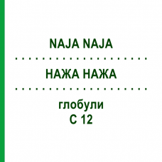 НАЖА НАЖА (NAJA NAJA) C 12 глобули 1,5 г - Гомеопатия GUDJONS