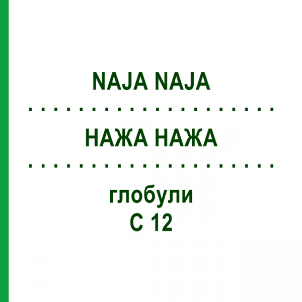 НАЖА НАЖА (NAJA NAJA) C 12 глобули 1,5 г - Гомеопатия GUDJONS