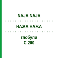 НАЖА НАЖА (NAJA NAJA) C 200 глобули 1,5 г - Гомеопатия GUDJONS