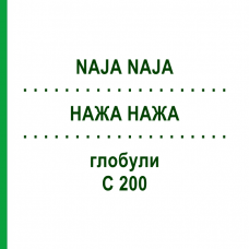 НАЖА НАЖА (NAJA NAJA) C 200 глобули 1,5 г - Гомеопатия GUDJONS