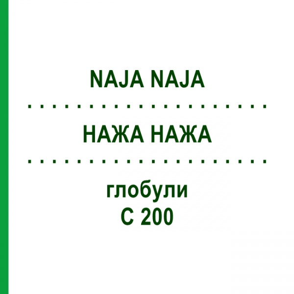 НАЖА НАЖА (NAJA NAJA) C 200 глобули 1,5 г - Гомеопатия GUDJONS