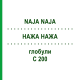 НАЖА НАЖА (NAJA NAJA) C 200 глобули 1,5 г - Гомеопатия GUDJONS