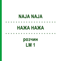 НАЖА НАЖА (NAJA NAJA) LM 1 розчин 15 мл - Гомеопатія GUDJONS
