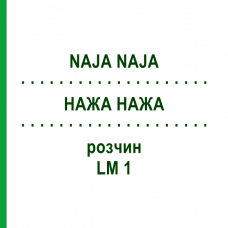 НАЖА НАЖА (NAJA NAJA) LM 1 раствор 15 мл - Гомеопатия GUDJONS