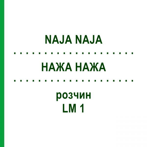 НАЖА НАЖА (NAJA NAJA) LM 1 раствор 15 мл - Гомеопатия GUDJONS