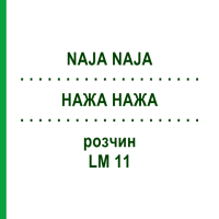 НАЖА НАЖА (NAJA NAJA) LM 11 розчин 15 мл - Гомеопатія GUDJONS