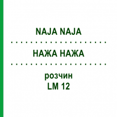 НАЖА НАЖА (NAJA NAJA) LM 12 раствор 15 мл - Гомеопатия GUDJONS