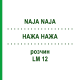 НАЖА НАЖА (NAJA NAJA) LM 12 раствор 15 мл - Гомеопатия GUDJONS