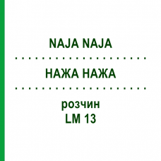 НАЖА НАЖА (NAJA NAJA) LM 13 раствор 15 мл - Гомеопатия GUDJONS