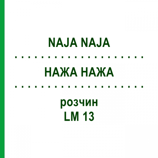 НАЖА НАЖА (NAJA NAJA) LM 13 розчин 15 мл - Гомеопатія GUDJONS