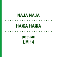 НАЖА НАЖА (NAJA NAJA) LM 14 розчин 15 мл - Гомеопатія GUDJONS