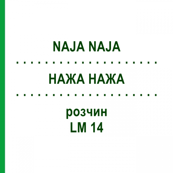 НАЖА НАЖА (NAJA NAJA) LM 14 раствор 15 мл - Гомеопатия GUDJONS