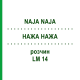 НАЖА НАЖА (NAJA NAJA) LM 14 раствор 15 мл - Гомеопатия GUDJONS