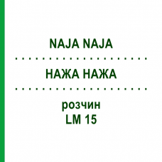 НАЖА НАЖА (NAJA NAJA) LM 15 раствор 15 мл - Гомеопатия GUDJONS