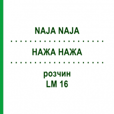НАЖА НАЖА (NAJA NAJA) LM 16 раствор 15 мл - Гомеопатия GUDJONS
