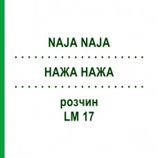 НАЖА НАЖА (NAJA NAJA) LM 17 раствор 15 мл - Гомеопатия GUDJONS