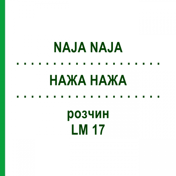 НАЖА НАЖА (NAJA NAJA) LM 17 раствор 15 мл - Гомеопатия GUDJONS
