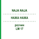 НАЖА НАЖА (NAJA NAJA) LM 17 раствор 15 мл - Гомеопатия GUDJONS