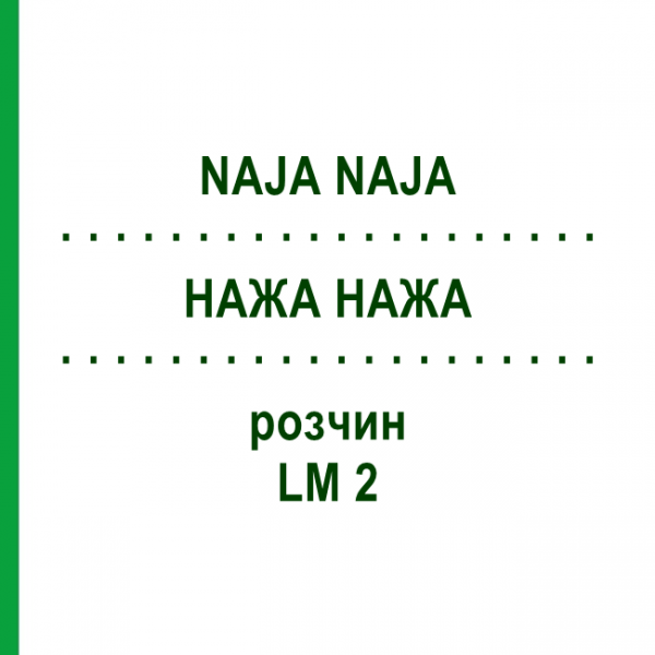 НАЖА НАЖА (NAJA NAJA) LM 2 раствор 15 мл - Гомеопатия GUDJONS