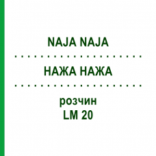 НАЖА НАЖА (NAJA NAJA) LM 20 раствор 15 мл - Гомеопатия GUDJONS