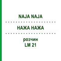 НАЖА НАЖА (NAJA NAJA) LM 21 розчин 15 мл - Гомеопатія GUDJONS