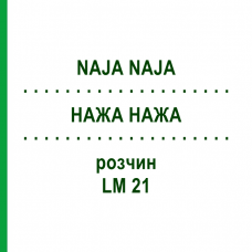 НАЖА НАЖА (NAJA NAJA) LM 21 раствор 15 мл - Гомеопатия GUDJONS