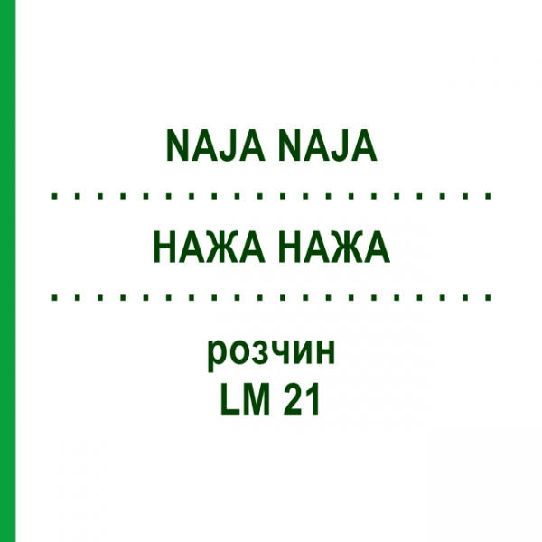 НАЖА НАЖА (NAJA NAJA) LM 21 раствор 15 мл - Гомеопатия GUDJONS