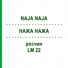 НАЖА НАЖА (NAJA NAJA) LM 22 раствор 15 мл - Гомеопатия GUDJONS